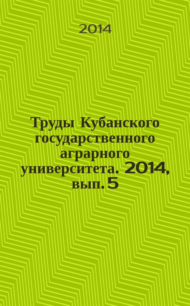 Труды Кубанского государственного аграрного университета. 2014, вып. 5 (50)