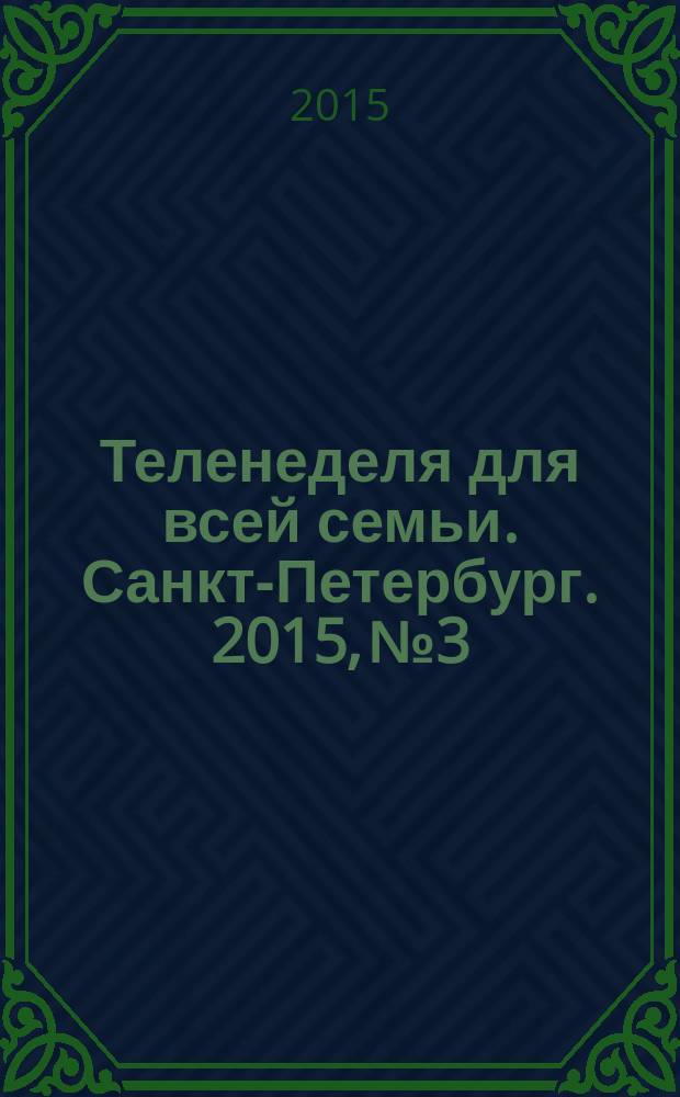 Теленеделя для всей семьи. Санкт-Петербург. 2015, № 3