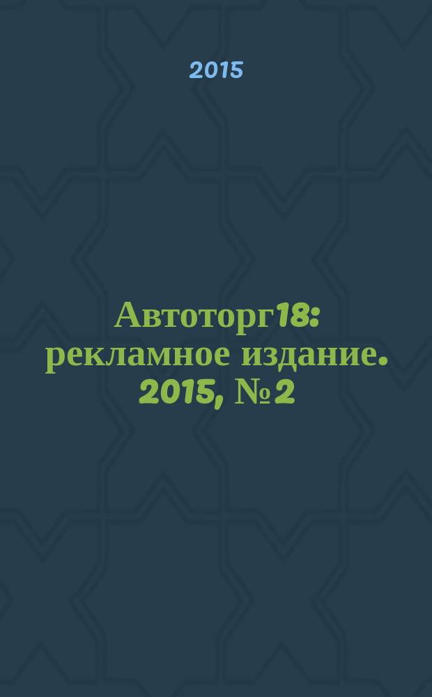 Автоторг18 : рекламное издание. 2015, № 2 (19)