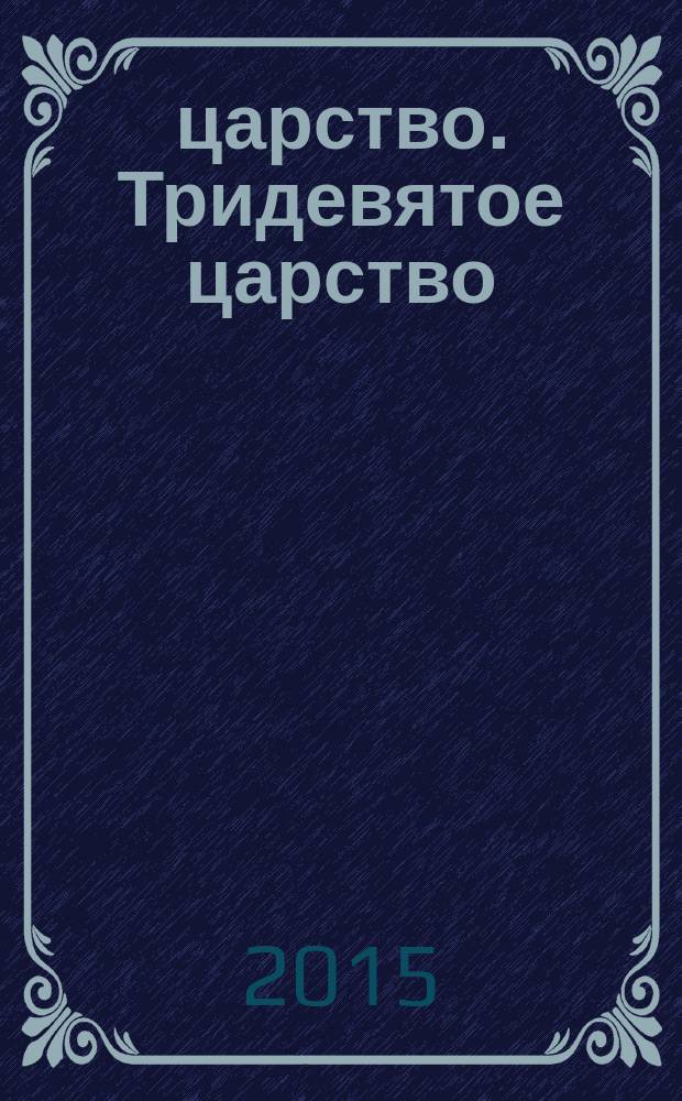 3/9 царство. Тридевятое царство : детский журнал. 2015, № 4 (46)
