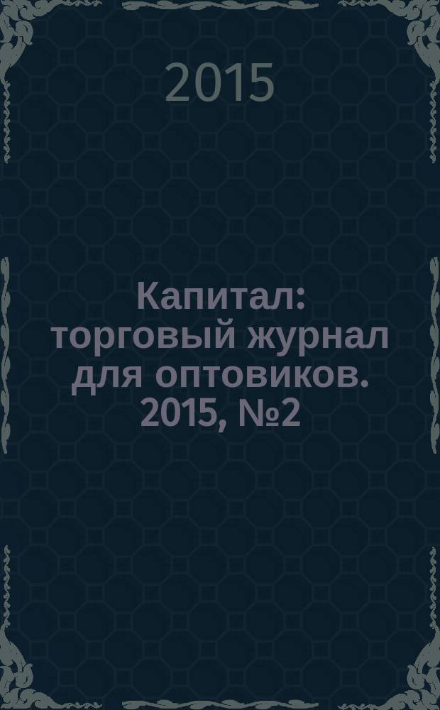 Капитал : торговый журнал для оптовиков. 2015, № 2 (403)