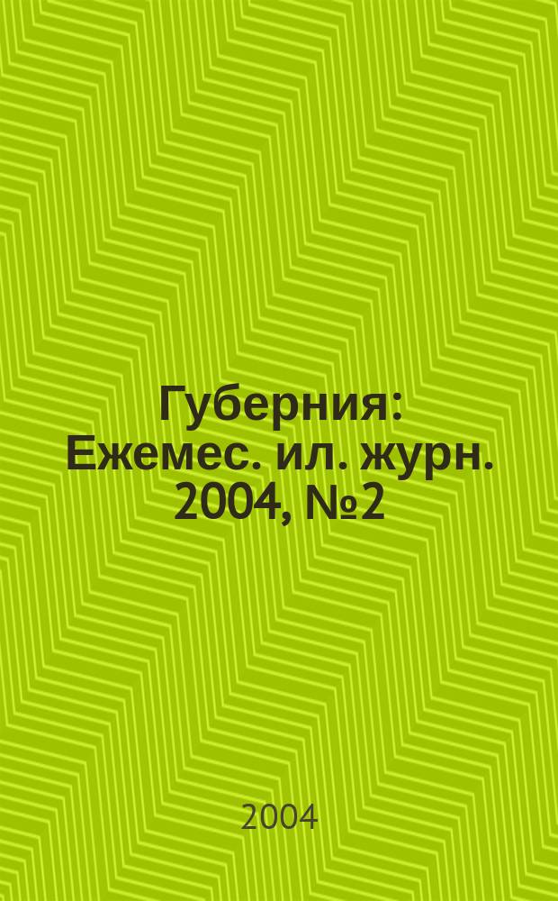 Губерния : Ежемес. ил. журн. 2004, № 2 (6)