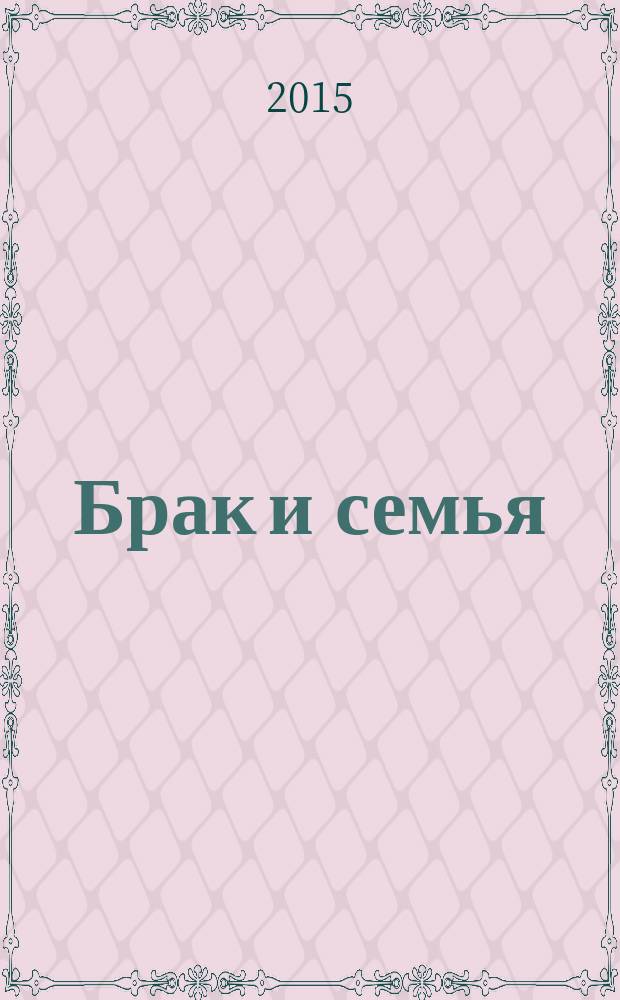 Брак и семья : свадебный гид. № 70
