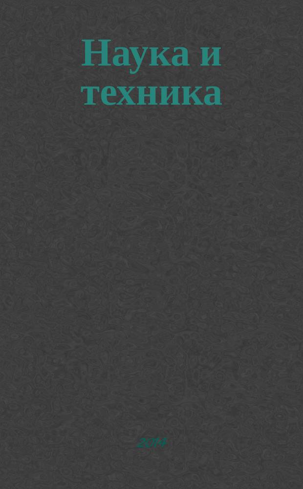 Наука и техника : международный научно-технический журнал. 2014, № 5 : Серия 2. Строительство