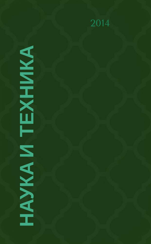 Наука и техника : международный научно-технический журнал. 2014, № 6 : Серия 5. Естественные науки