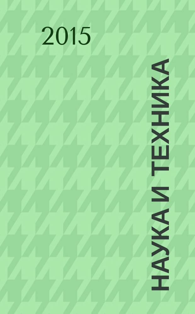 Наука и техника : международный научно-технический журнал. 2015, № 1 : Серия 1. Машиностроение