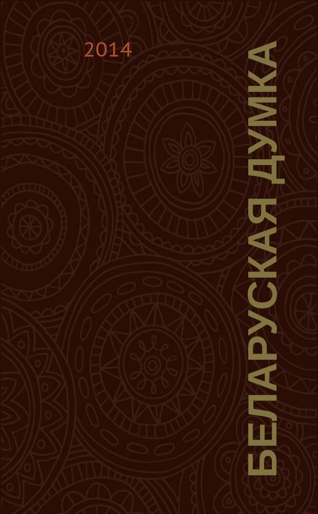 Беларуская думка : Штомес. тэарэт. i грамад.-публiцыст. журн. 2014, № 10
