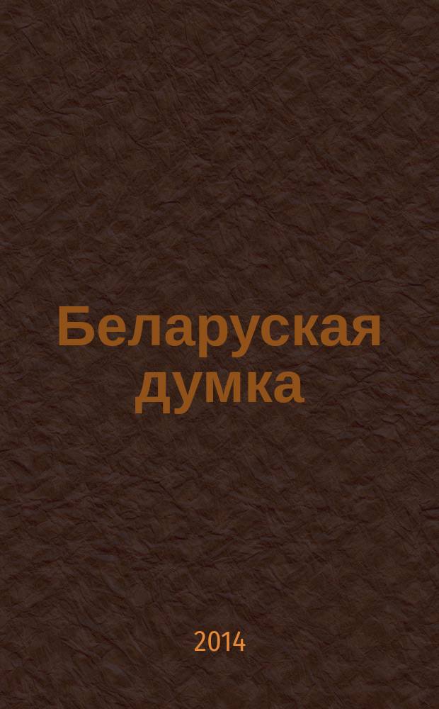Беларуская думка : Штомес. тэарэт. i грамад.-публiцыст. журн. 2014, № 12