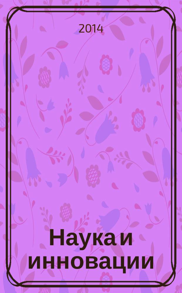 Наука и инновации : Журн. Нац. акад. наук Беларуси. 2014, № 11 (141)