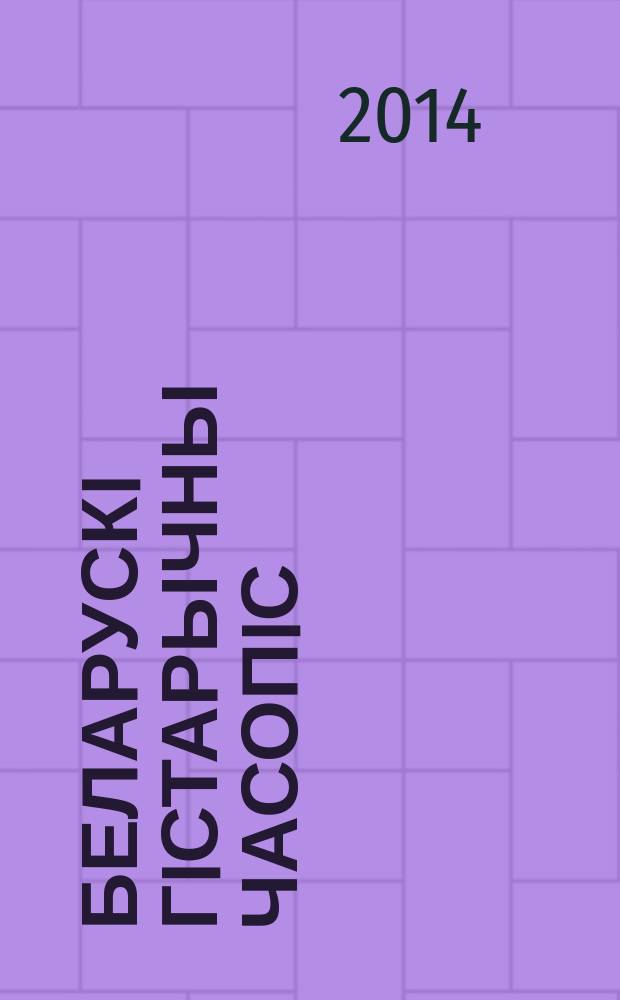 Беларускi гiстарычны часопiс : Навук., навук-метад. iл. часопiс. 2014, 10 (183)
