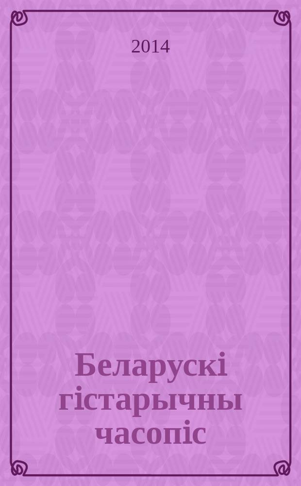 Беларускi гiстарычны часопiс : Навук., навук-метад. iл. часопiс. 2014, 12 (185)