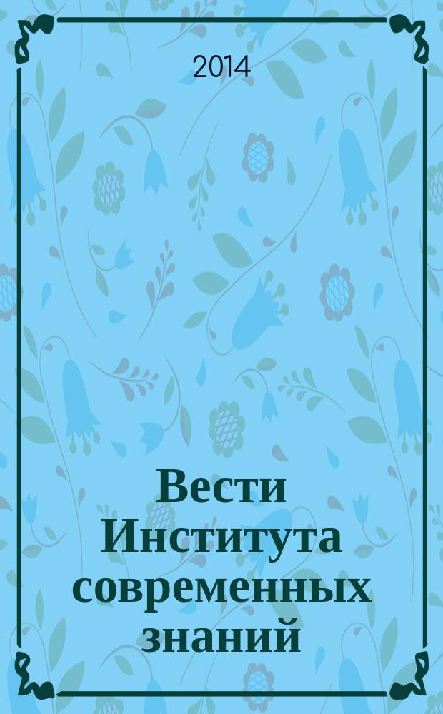 Вести Института современных знаний : ежеквартальный научно-теоретический журнал. 2014, № 4 (61)