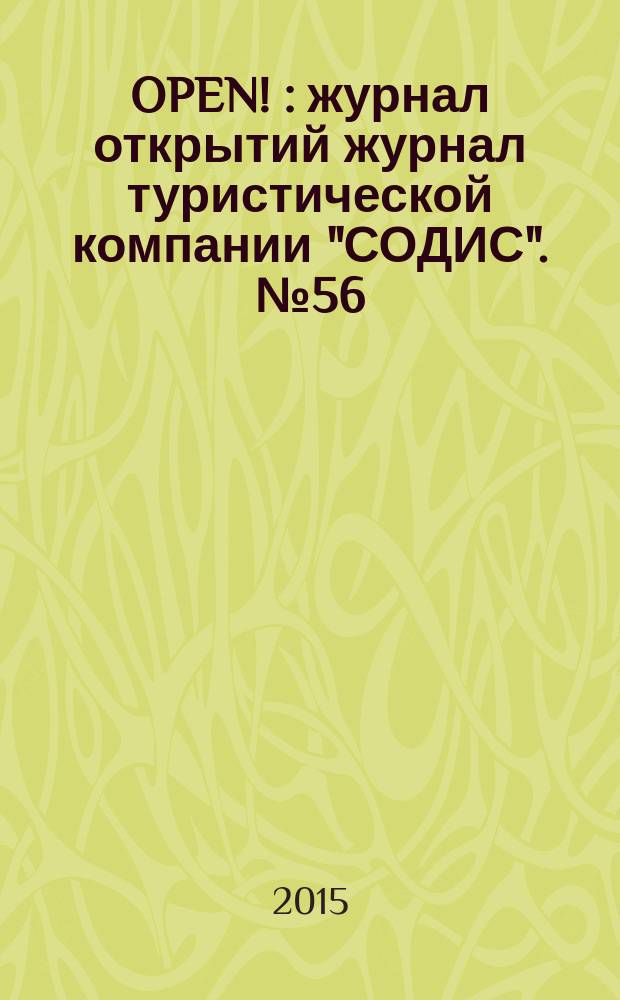 OPEN ! : журнал открытий журнал туристической компании "СОДИС". № 56