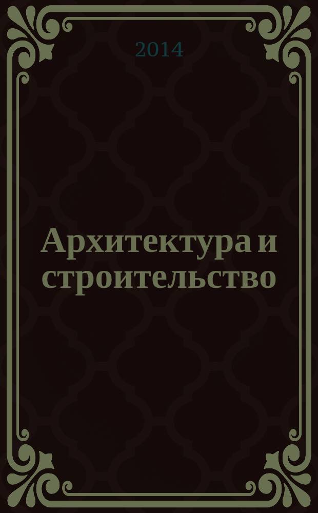 Архитектура и строительство : Произв.-техн. журн. 2014, № 5 (241)