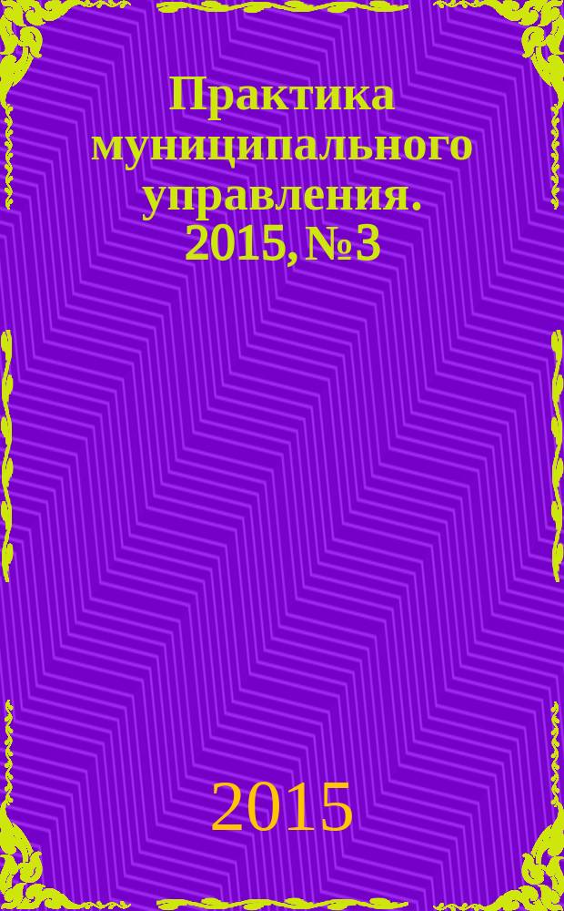 Практика муниципального управления. 2015, № 3