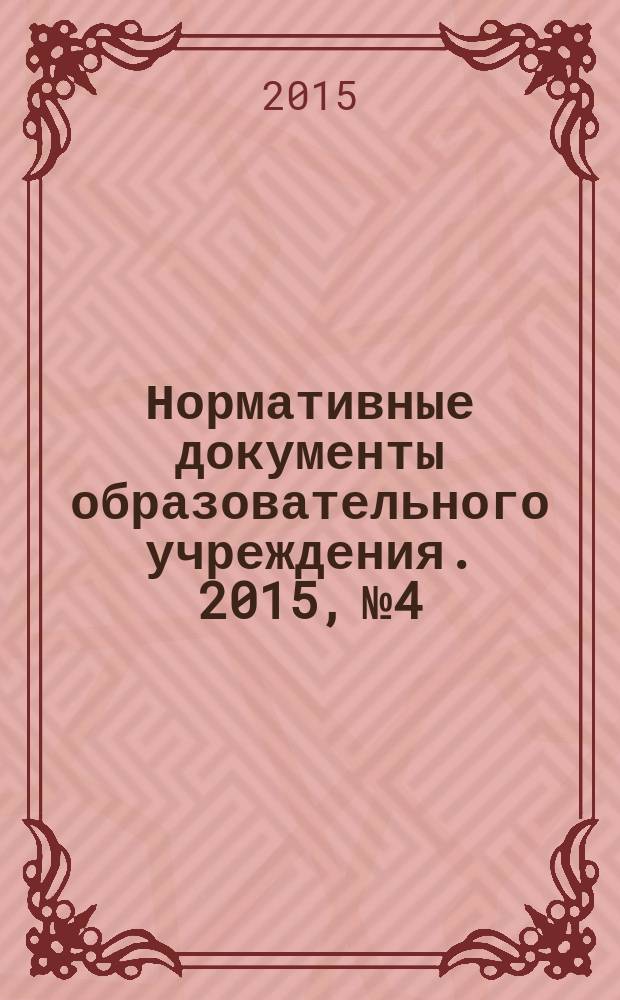 Нормативные документы образовательного учреждения. 2015, № 4
