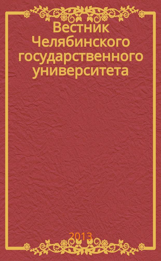 Вестник Челябинского государственного университета : научный журнал. 2013, № 20 (311)