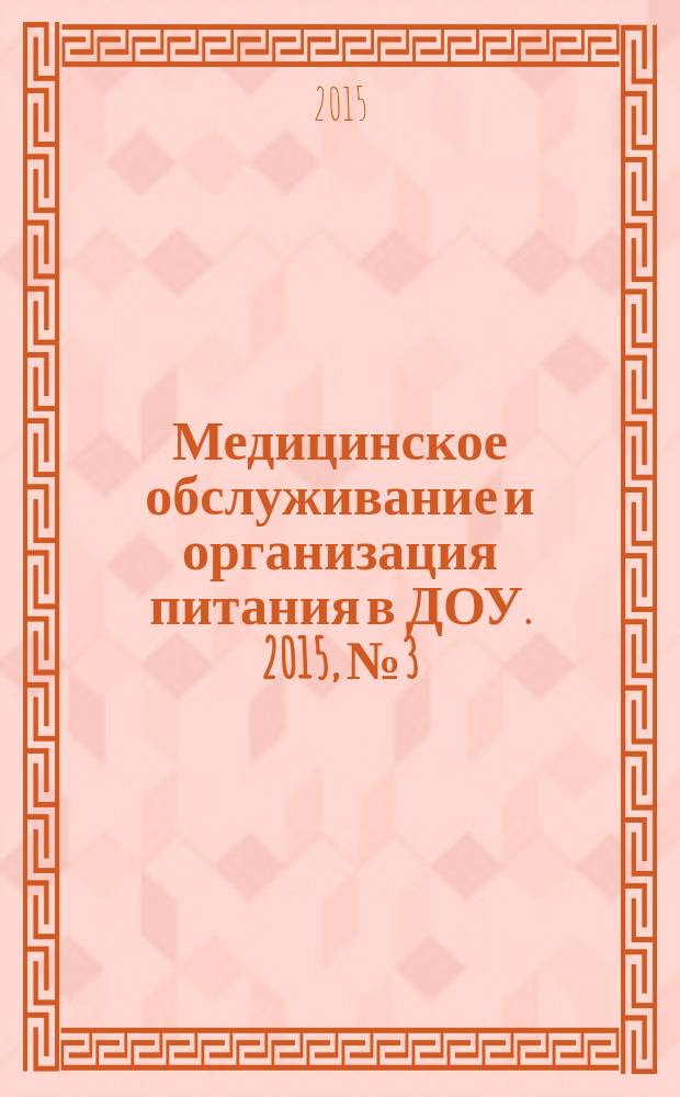 Медицинское обслуживание и организация питания в ДОУ. 2015, № 3