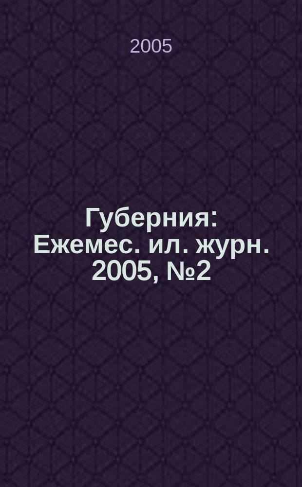 Губерния : Ежемес. ил. журн. 2005, № 2 (11)