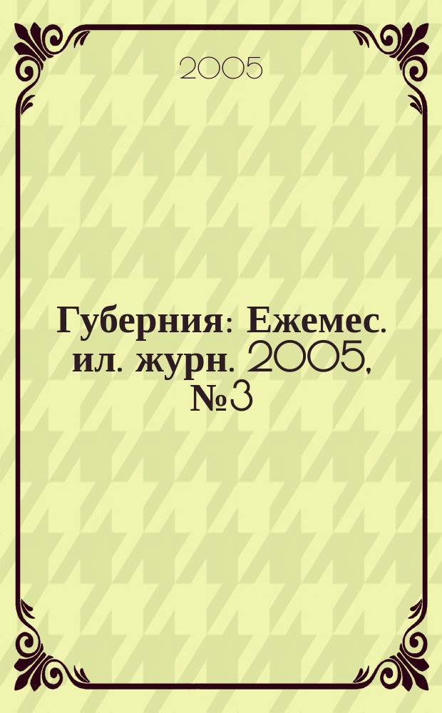 Губерния : Ежемес. ил. журн. 2005, № 3 (12)