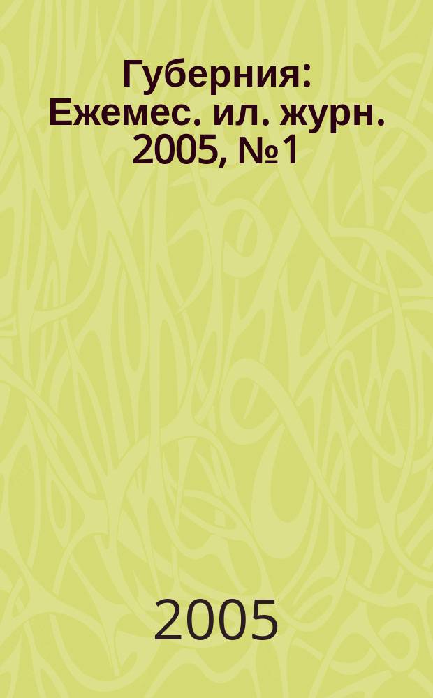 Губерния : Ежемес. ил. журн. 2005, № 1 (9)