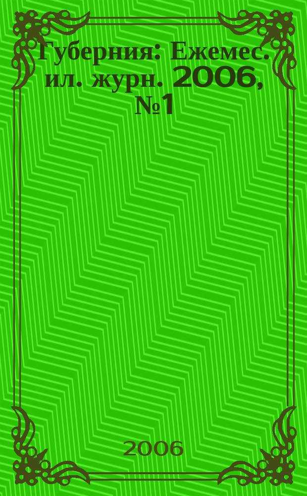 Губерния : Ежемес. ил. журн. 2006, № 1 (12)