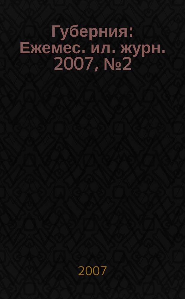 Губерния : Ежемес. ил. журн. 2007, № 2 (19)