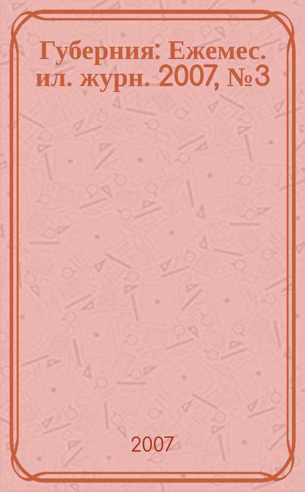 Губерния : Ежемес. ил. журн. 2007, № 3 (20)