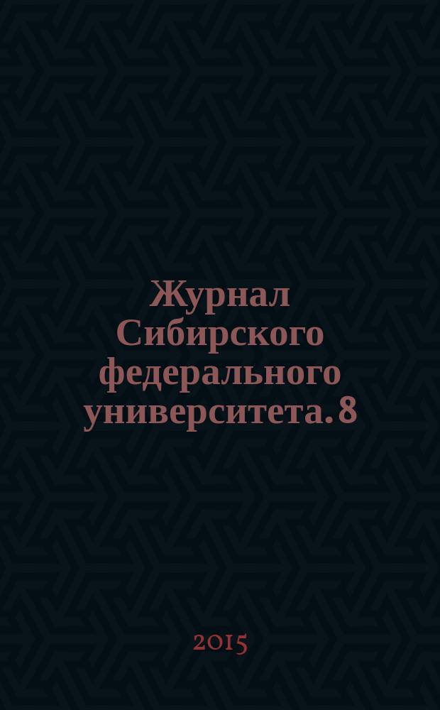 Журнал Сибирского федерального университета. 8 (1)