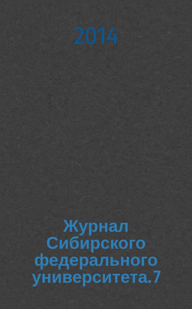 Журнал Сибирского федерального университета. 7 (12)