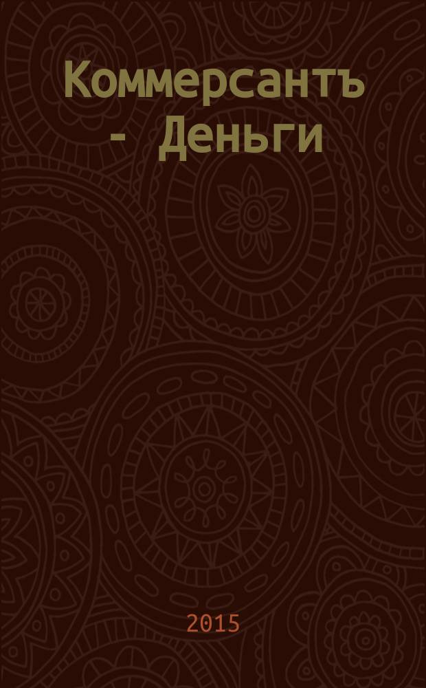Коммерсантъ - Деньги : Экон. еженедельник Изд. дома "Коммерсантъ". 2015, № 12 (1020)