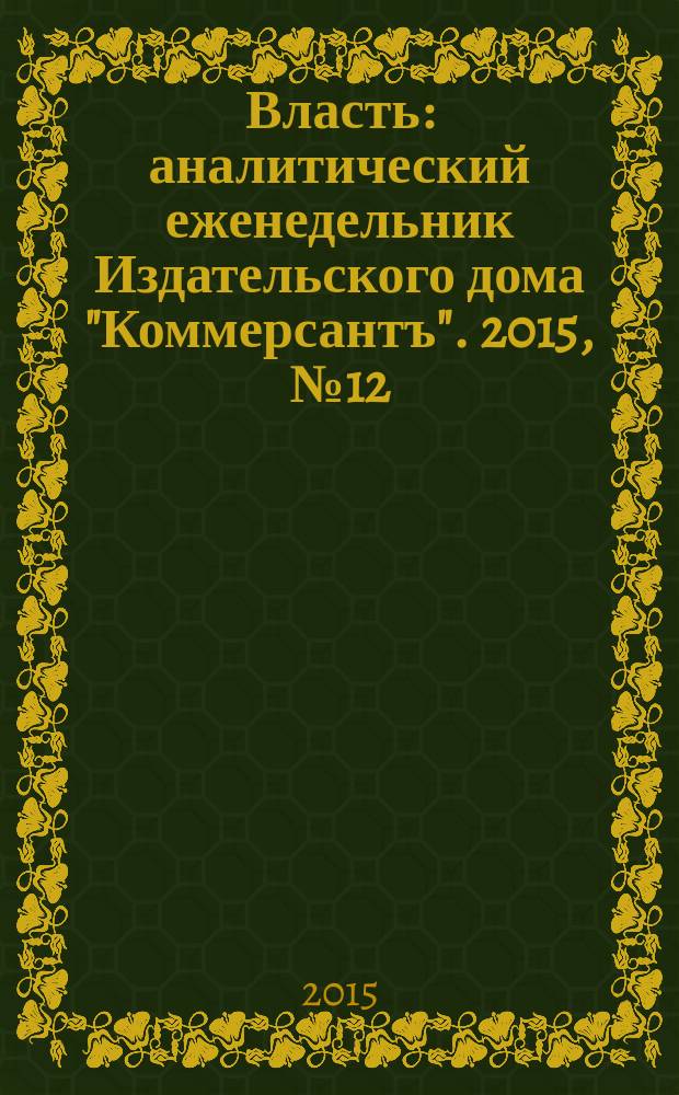 Власть : аналитический еженедельник Издательского дома "Коммерсантъ". 2015, № 12 (1117)