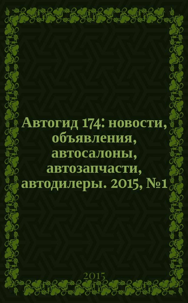 Автогид 174 : новости, объявления, автосалоны, автозапчасти, автодилеры. 2015, № 1 (33)