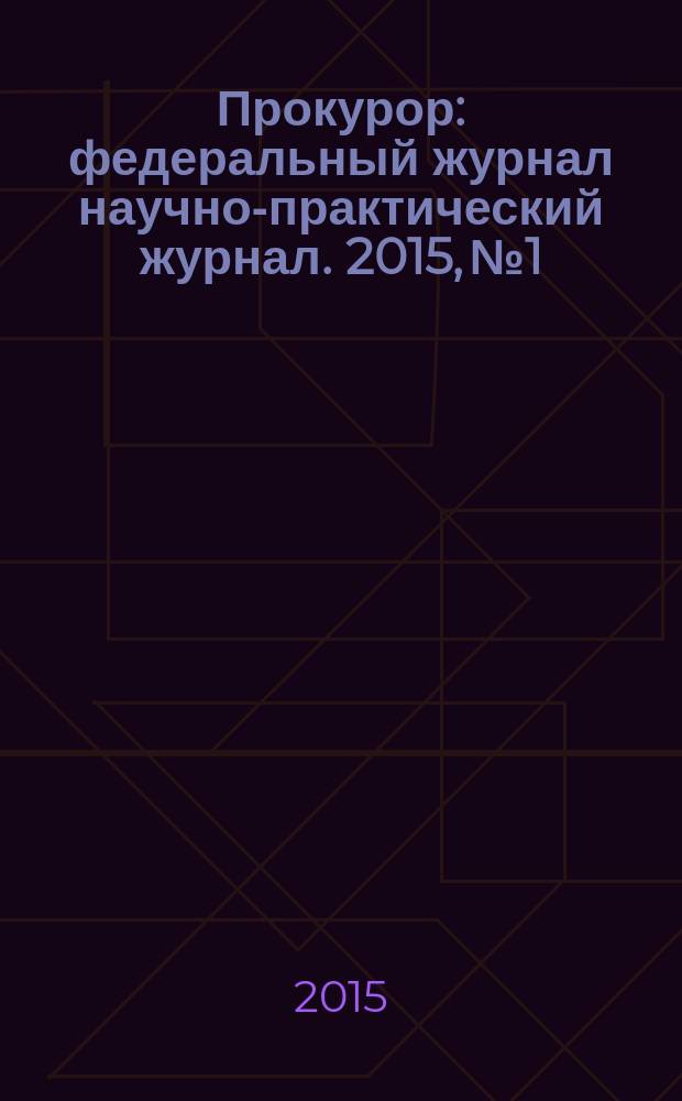 Прокурор : федеральный журнал научно-практический журнал. 2015, № 1