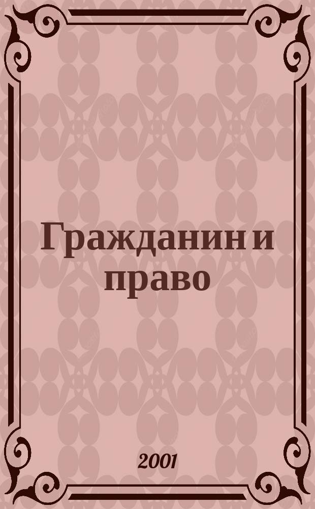 Гражданин и право : Ежемес. журн. о гражд. правах. 2001, № 4 (10)
