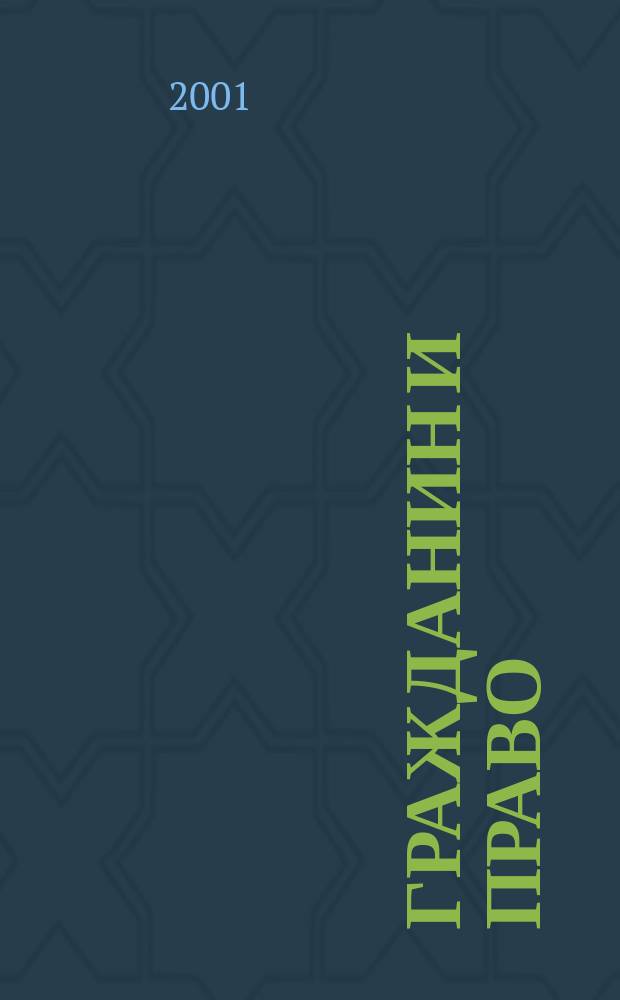 Гражданин и право : Ежемес. журн. о гражд. правах. 2001, № 6 (12)