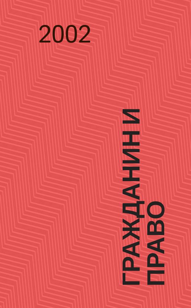 Гражданин и право : Ежемес. журн. о гражд. правах. 2002, № 1 (19)