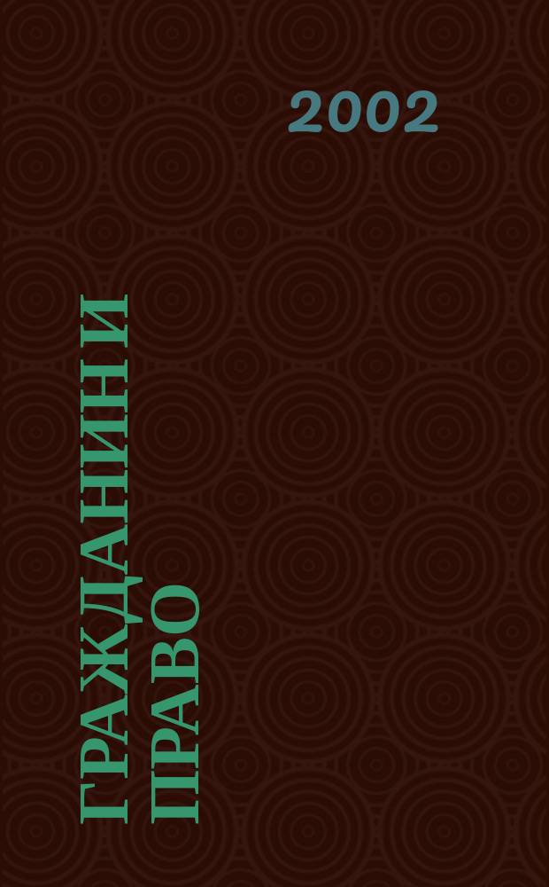 Гражданин и право : Ежемес. журн. о гражд. правах. 2002, № 2 (20)