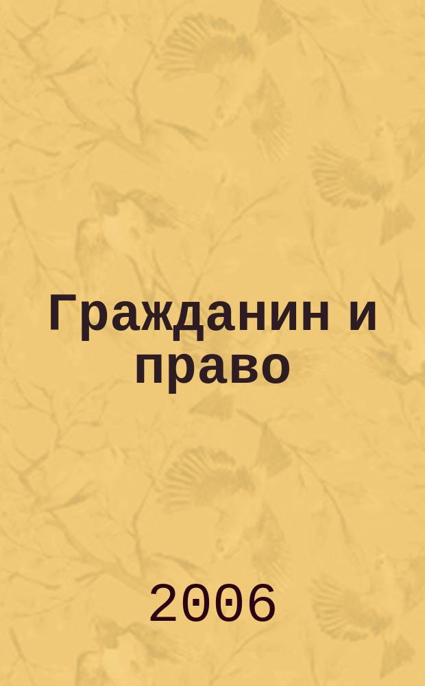 Гражданин и право : Ежемес. журн. о гражд. правах. 2006, № 3 (39)