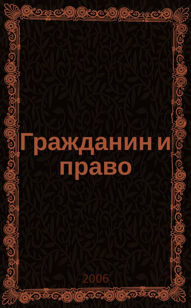 Гражданин и право : Ежемес. журн. о гражд. правах. 2006, № 6 (42)