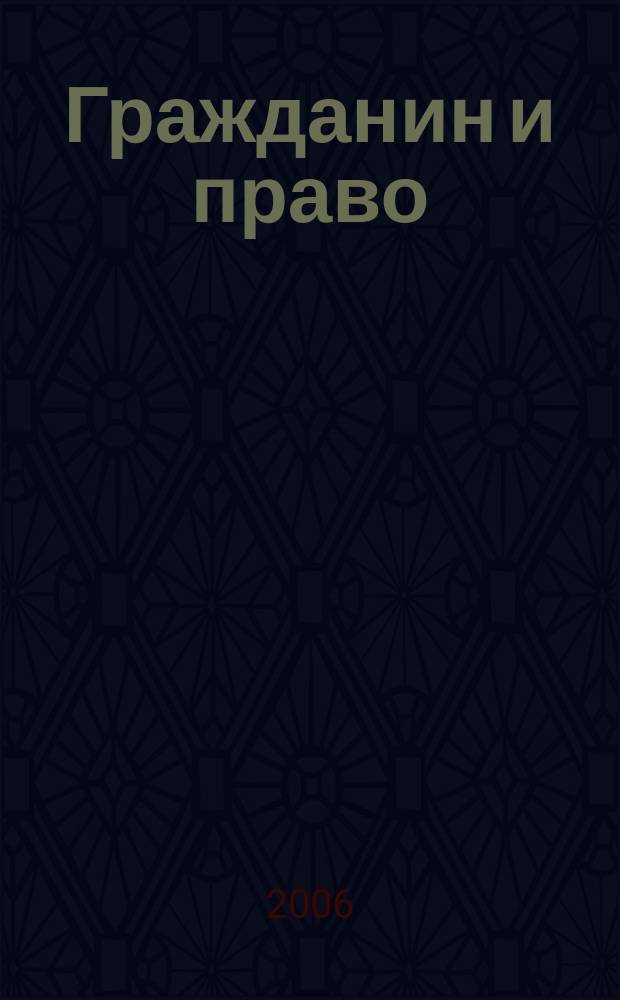 Гражданин и право : Ежемес. журн. о гражд. правах. 2006, № 8 (44)