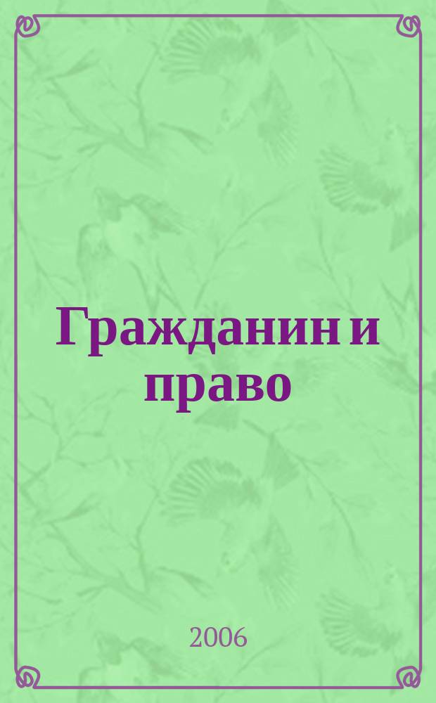Гражданин и право : Ежемес. журн. о гражд. правах. 2006, № 9 (45)