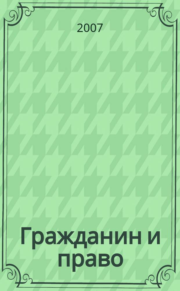Гражданин и право : Ежемес. журн. о гражд. правах. 2007, № 3 (51)