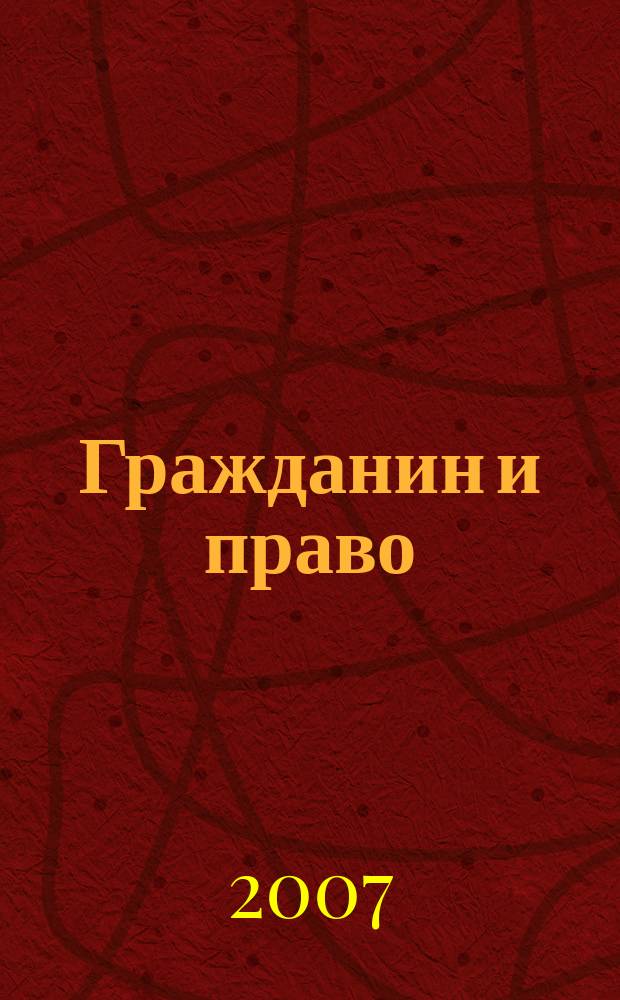 Гражданин и право : Ежемес. журн. о гражд. правах. 2007, № 9 (57)