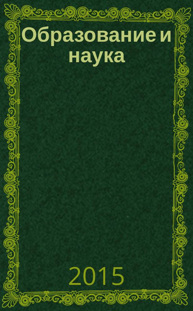 Образование и наука : Изв. Урал. науч.-образоват. центра РАО Журн. теорет. и прикл. исслед. 2015, № 2 (121)