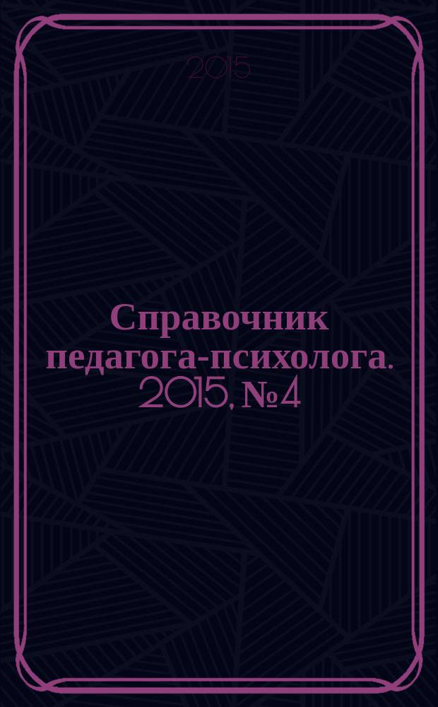 Справочник педагога-психолога. 2015, № 4