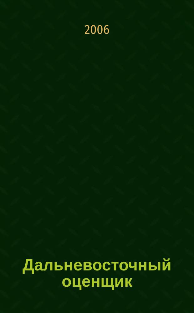 Дальневосточный оценщик : научно-практический журнал. 2006, № 1 (14)