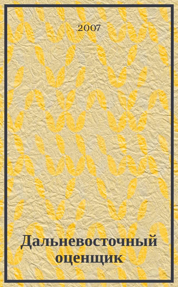 Дальневосточный оценщик : научно-практический журнал. 2007, № 2 (19)