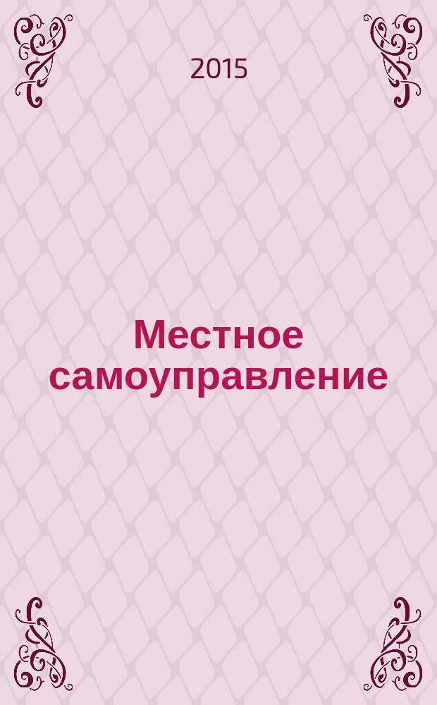 Местное самоуправление: организация, экономика и учет. 2015, № 3 (69)