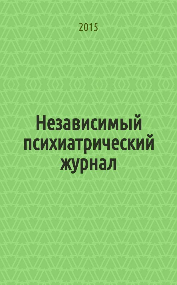 Независимый психиатрический журнал : Вестн. НПА. 2015, 1